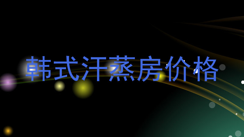 韩式汗蒸房价格