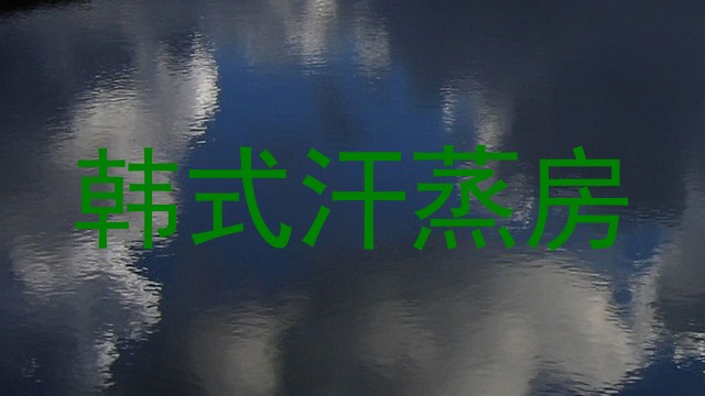 韩式汗蒸房