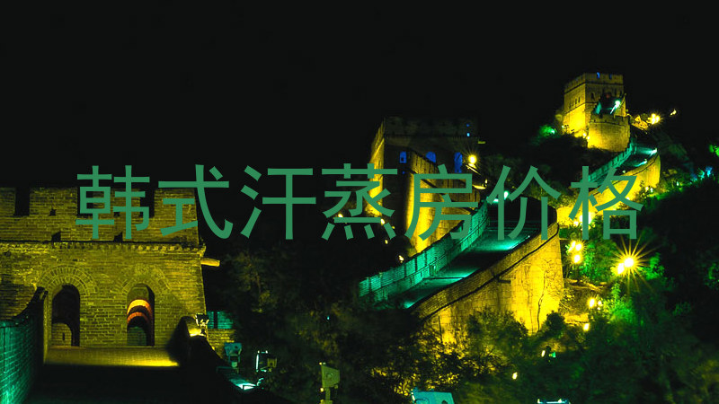 韩式汗蒸房价格