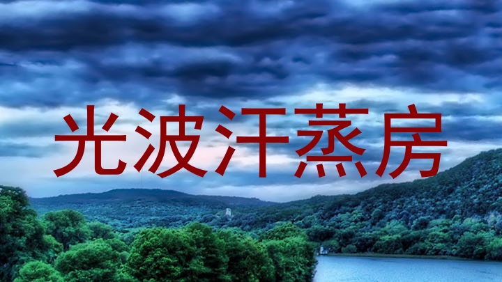 光波汗蒸房
