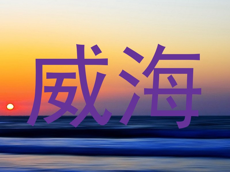 威海