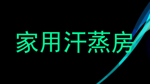 家用汗蒸房