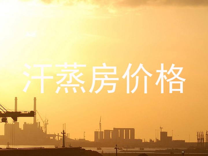 汗蒸房价格