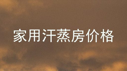 家用汗蒸房价格