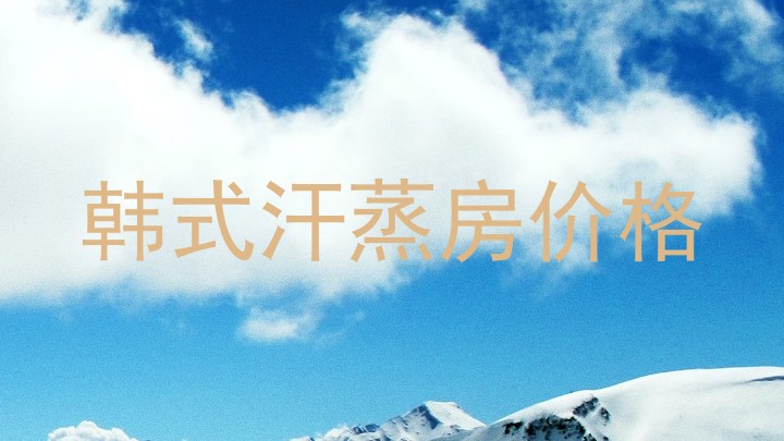 韩式汗蒸房价格