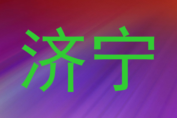 济宁