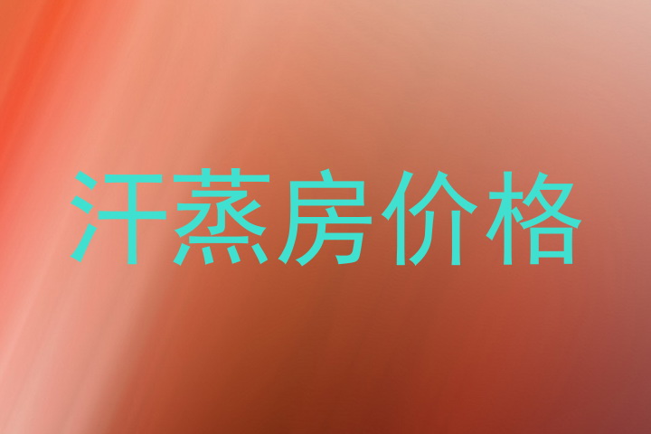 汗蒸房价格