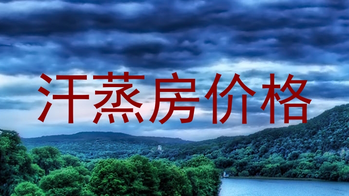 汗蒸房价格