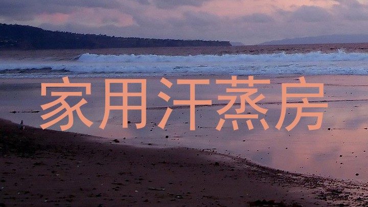 家用汗蒸房