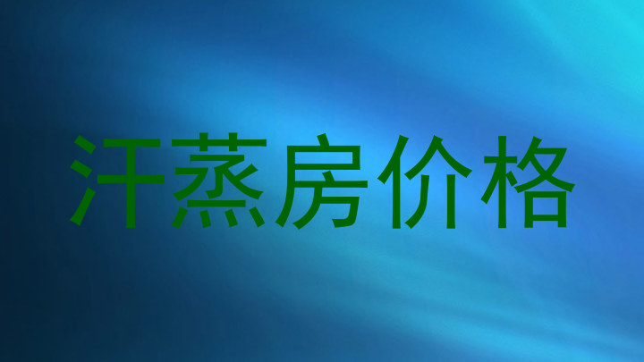 汗蒸房价格