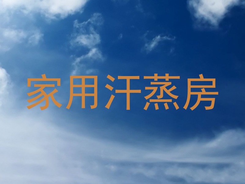 家用汗蒸房