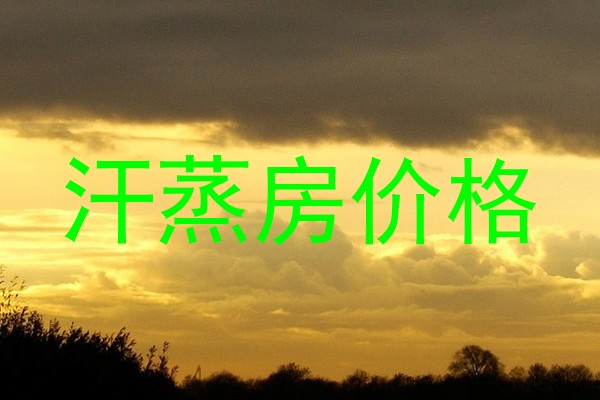 汗蒸房价格