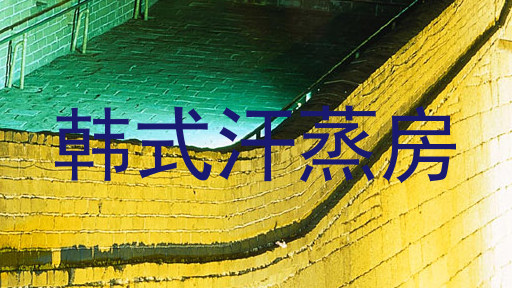 韩式汗蒸房