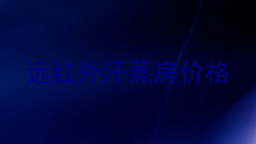 远红外汗蒸房价格