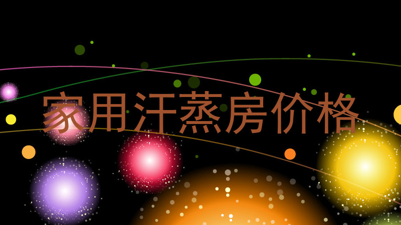 家用汗蒸房价格