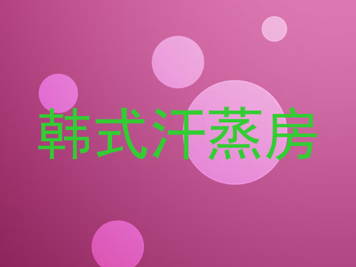 韩式汗蒸房