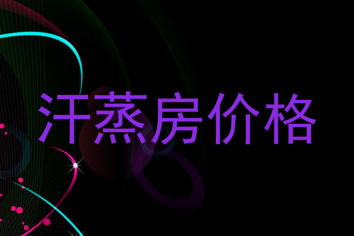 汗蒸房价格