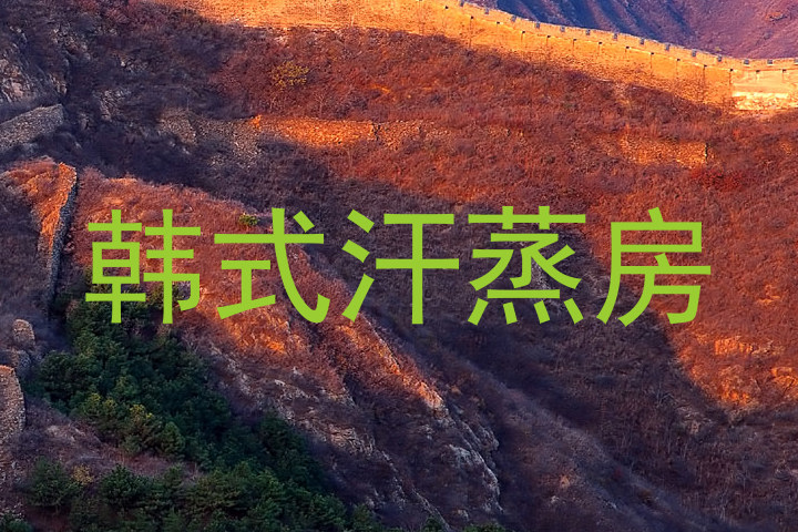 韩式汗蒸房