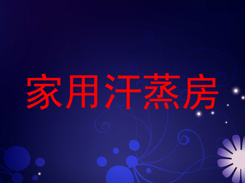 家用汗蒸房