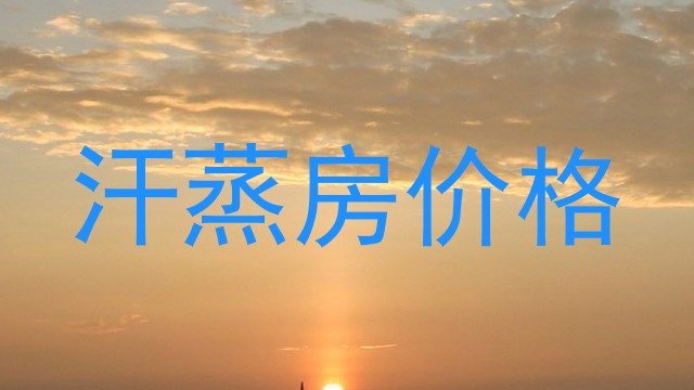 汗蒸房价格
