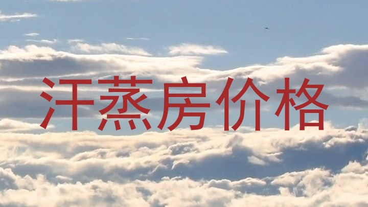 汗蒸房价格
