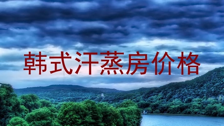 韩式汗蒸房价格
