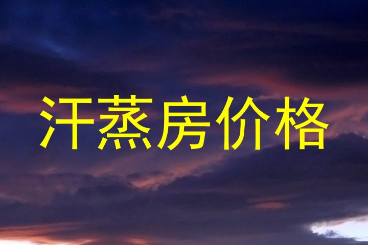 汗蒸房价格