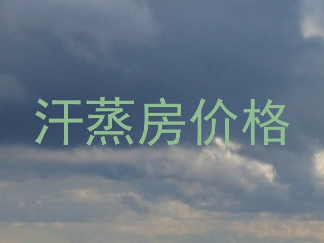 汗蒸房价格