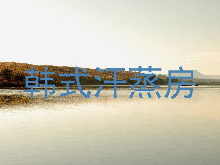 韩式汗蒸房