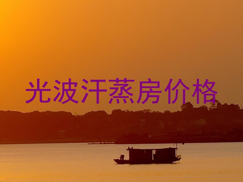 光波汗蒸房价格