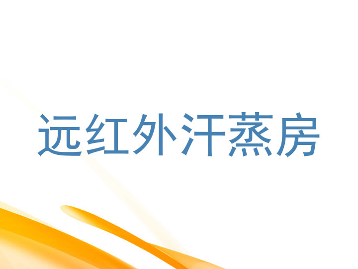 远红外汗蒸房