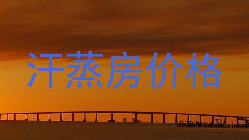 汗蒸房价格