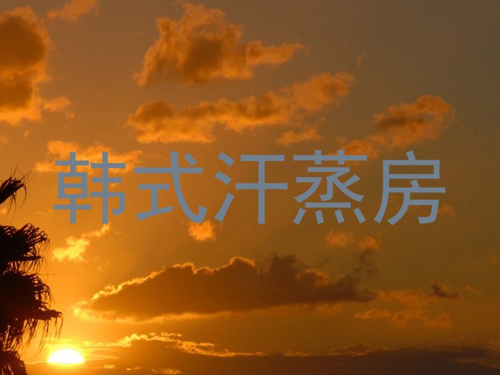 韩式汗蒸房