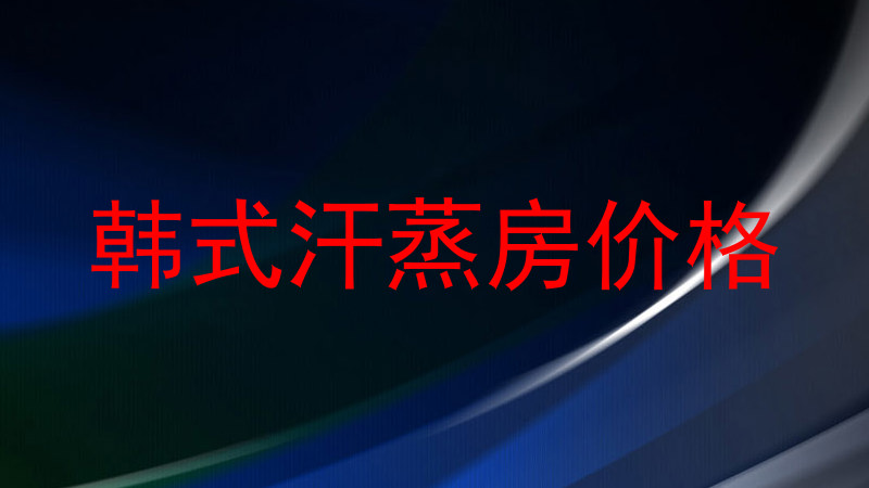 韩式汗蒸房价格