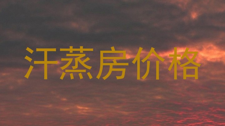 汗蒸房价格