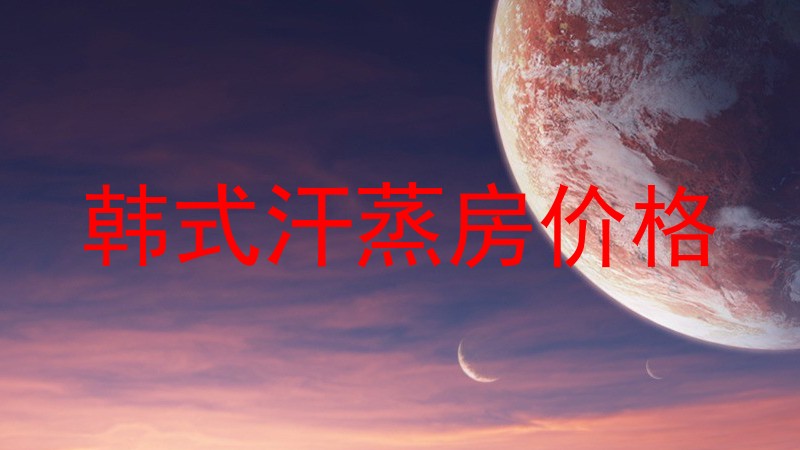 韩式汗蒸房价格