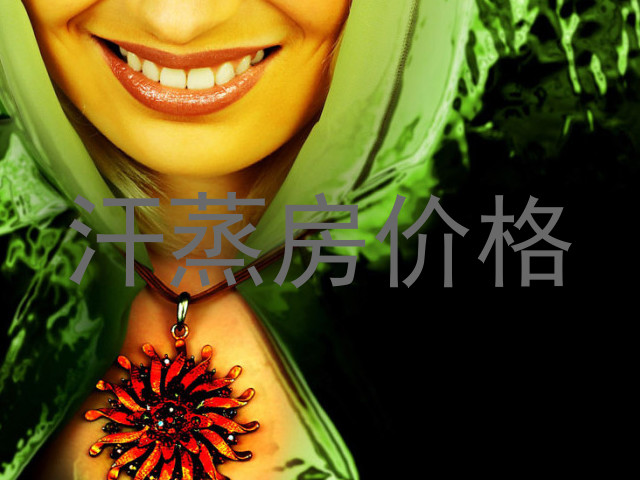 汗蒸房价格