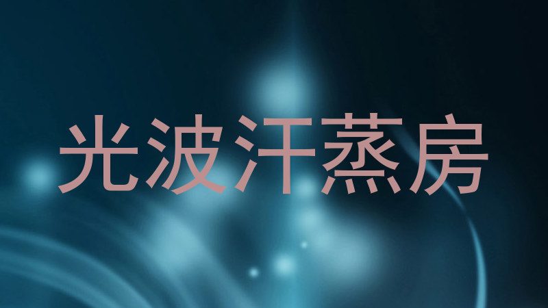 光波汗蒸房