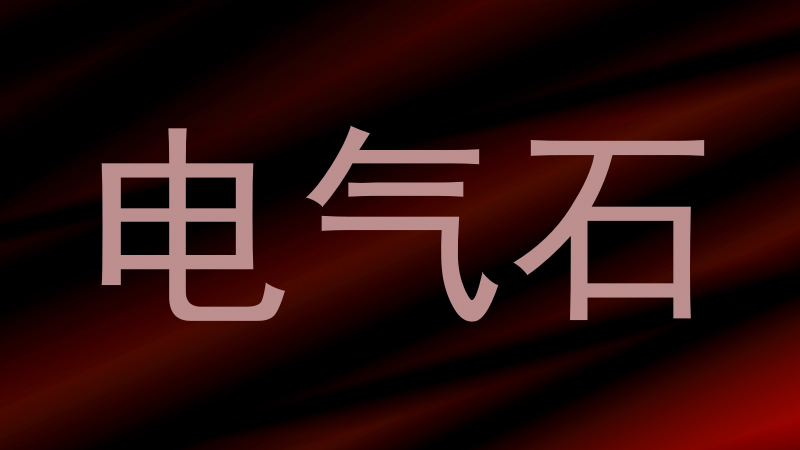 电气石