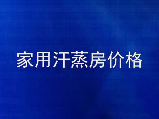 家用汗蒸房价格