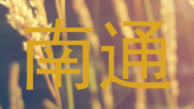 南通