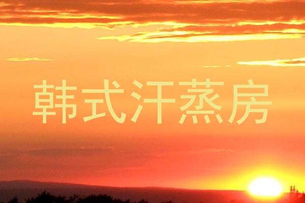 韩式汗蒸房