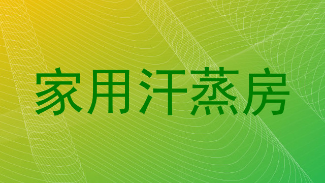 家用汗蒸房