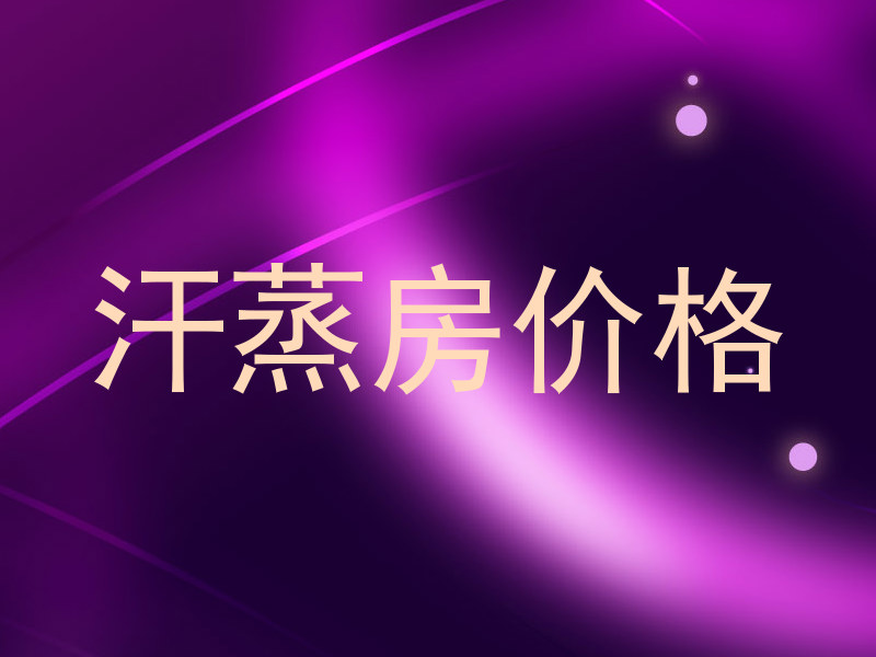 汗蒸房价格