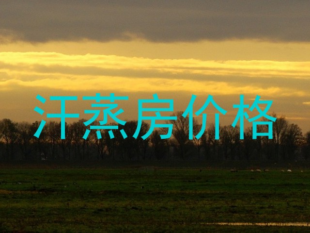 汗蒸房价格