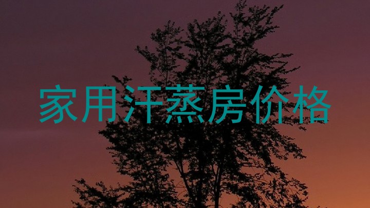 家用汗蒸房价格