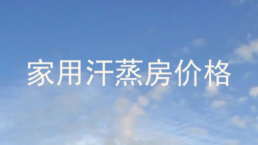 家用汗蒸房价格