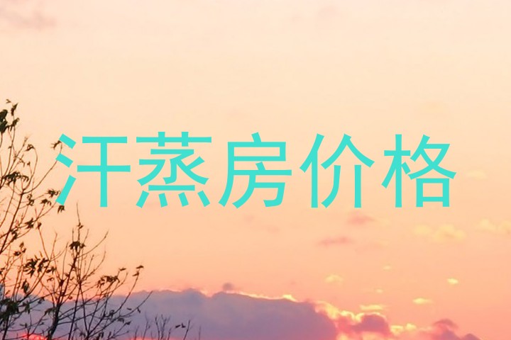 汗蒸房价格