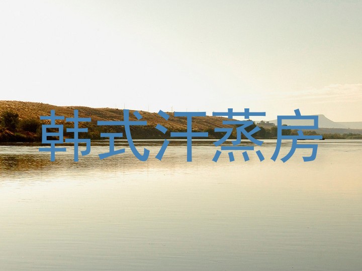 韩式汗蒸房