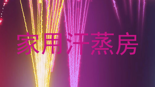 家用汗蒸房